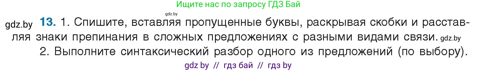 Условие номер 13 (страница 10) гдз по русскому языку 10 класс Леонович, Волынец, учебник