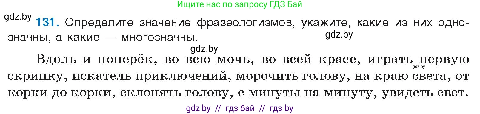 Условие номер 131 (страница 81) гдз по русскому языку 10 класс Леонович, Волынец, учебник