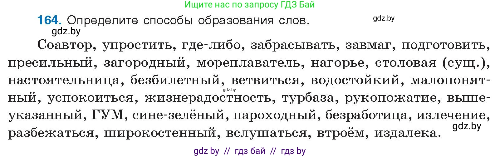 Условие номер 164 (страница 96) гдз по русскому языку 10 класс Леонович, Волынец, учебник