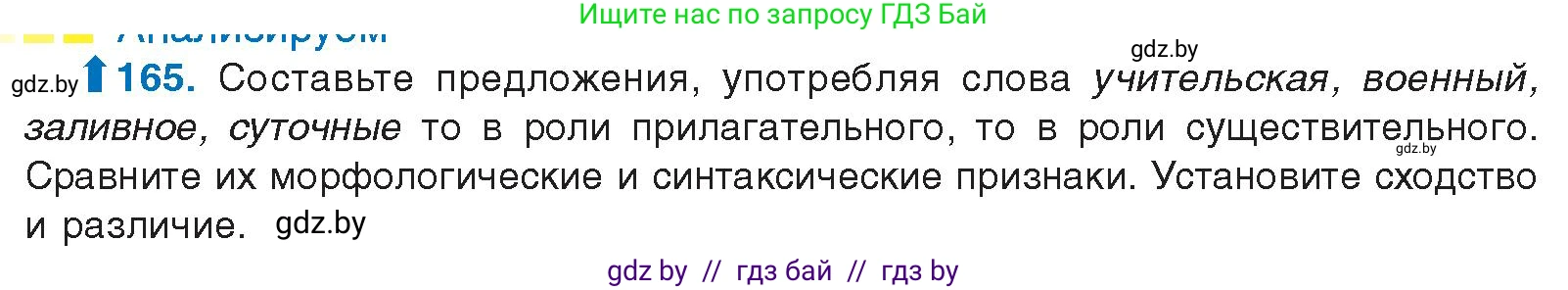 Условие номер 165 (страница 96) гдз по русскому языку 10 класс Леонович, Волынец, учебник