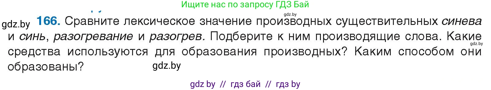 Условие номер 166 (страница 96) гдз по русскому языку 10 класс Леонович, Волынец, учебник