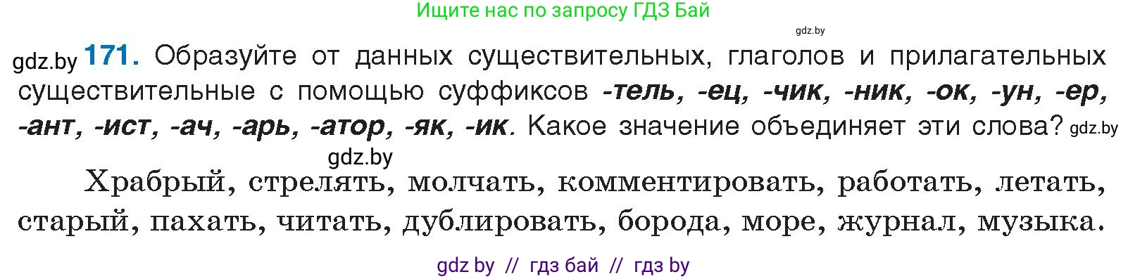 Условие номер 171 (страница 99) гдз по русскому языку 10 класс Леонович, Волынец, учебник