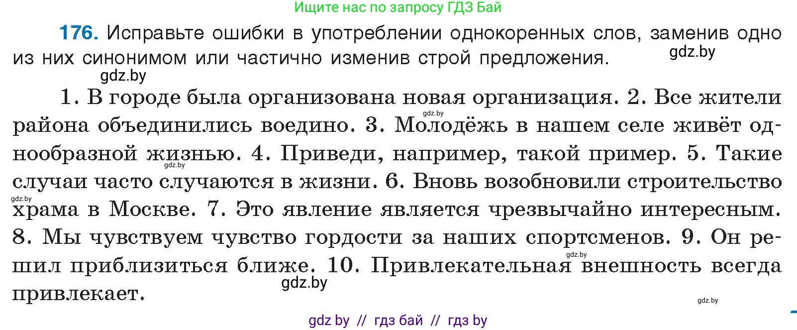 Условие номер 176 (страница 101) гдз по русскому языку 10 класс Леонович, Волынец, учебник