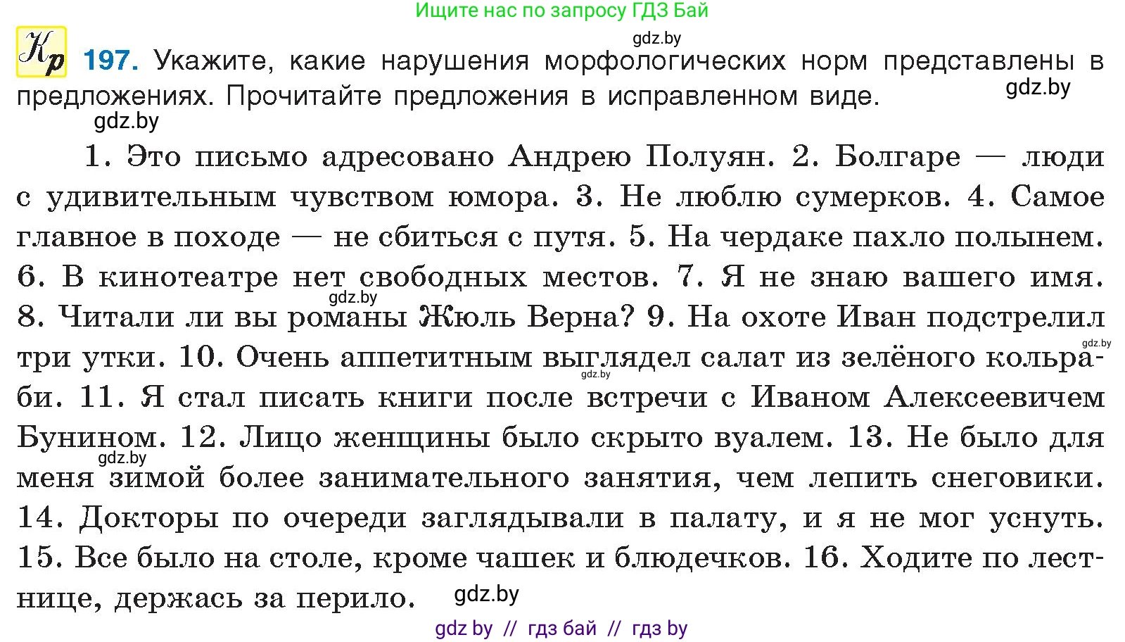 Условие номер 197 (страница 112) гдз по русскому языку 10 класс Леонович, Волынец, учебник