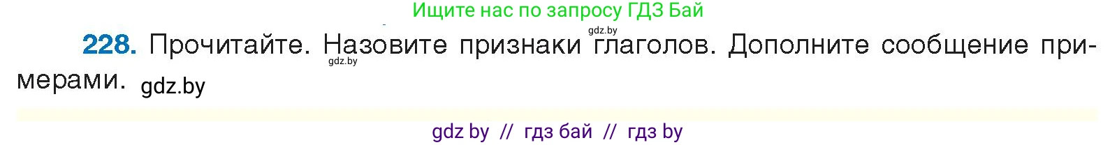 Условие номер 228 (страница 128) гдз по русскому языку 10 класс Леонович, Волынец, учебник