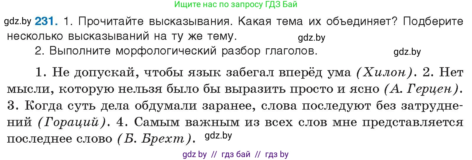 Условие номер 231 (страница 130) гдз по русскому языку 10 класс Леонович, Волынец, учебник