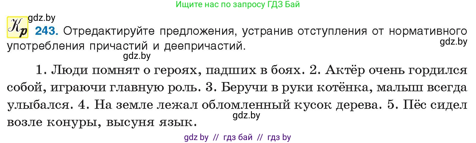Условие номер 243 (страница 136) гдз по русскому языку 10 класс Леонович, Волынец, учебник