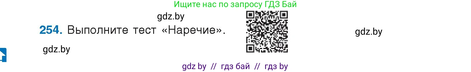 Условие номер 254 (страница 140) гдз по русскому языку 10 класс Леонович, Волынец, учебник