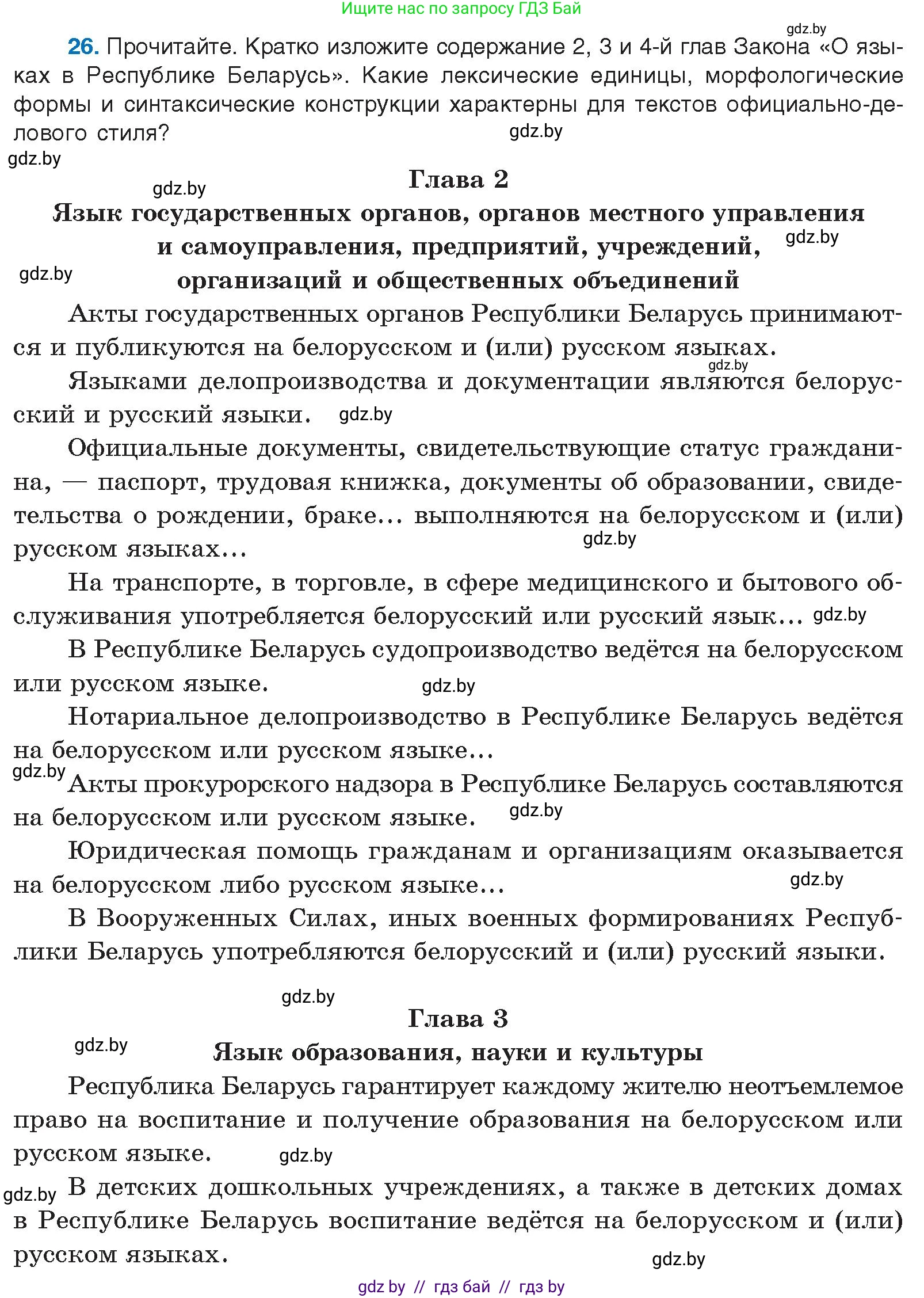Условие номер 26 (страница 20) гдз по русскому языку 10 класс Леонович, Волынец, учебник