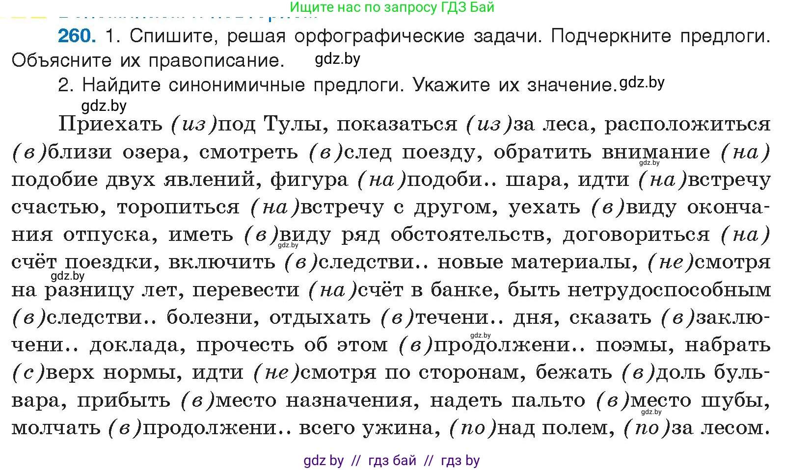 Условие номер 260 (страница 142) гдз по русскому языку 10 класс Леонович, Волынец, учебник
