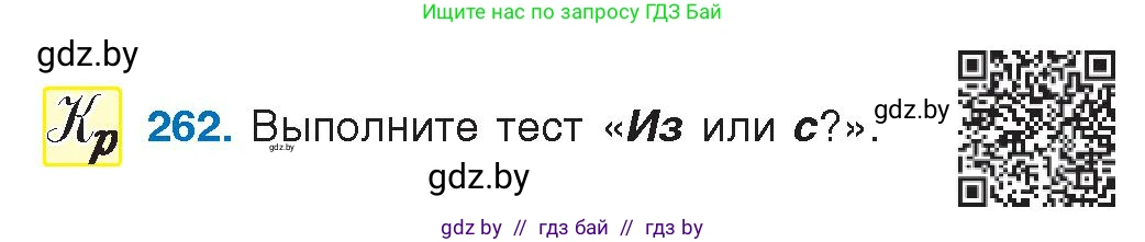 Условие номер 262 (страница 142) гдз по русскому языку 10 класс Леонович, Волынец, учебник