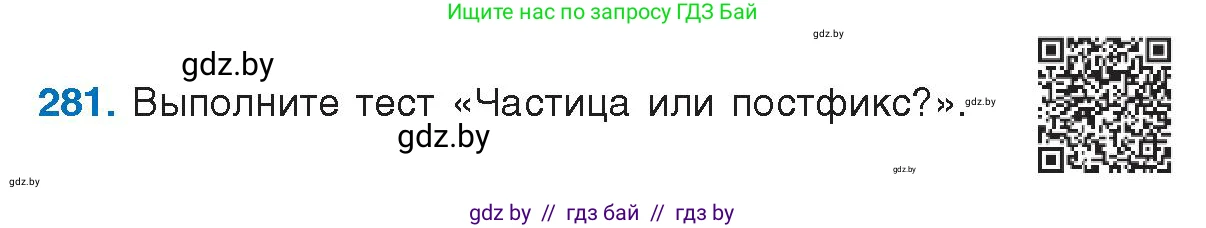 Условие номер 281 (страница 148) гдз по русскому языку 10 класс Леонович, Волынец, учебник