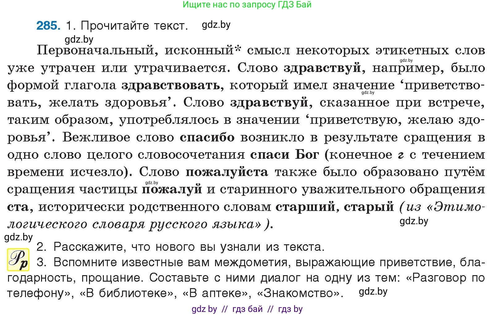 Условие номер 285 (страница 150) гдз по русскому языку 10 класс Леонович, Волынец, учебник