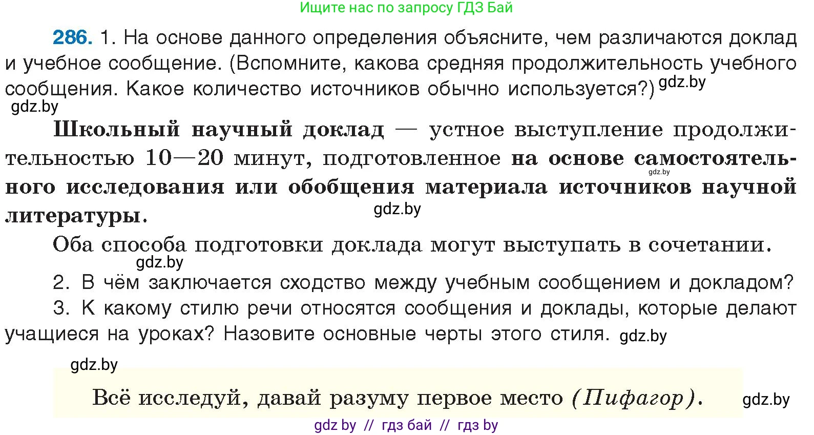 Условие номер 286 (страница 151) гдз по русскому языку 10 класс Леонович, Волынец, учебник
