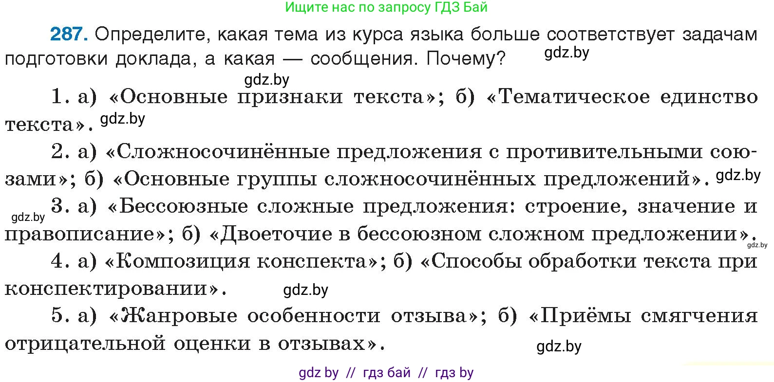Условие номер 287 (страница 151) гдз по русскому языку 10 класс Леонович, Волынец, учебник