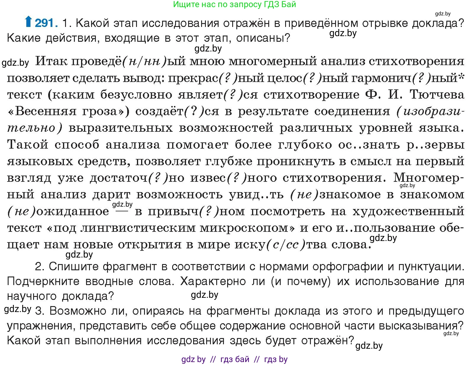 Условие номер 291 (страница 154) гдз по русскому языку 10 класс Леонович, Волынец, учебник