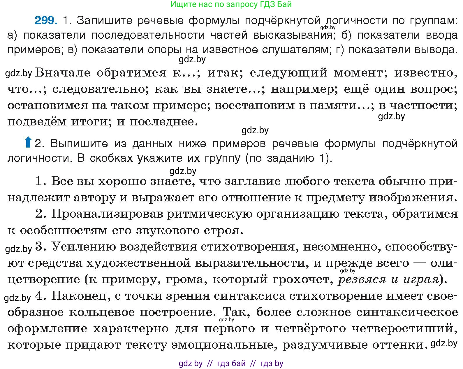 Условие номер 299 (страница 157) гдз по русскому языку 10 класс Леонович, Волынец, учебник