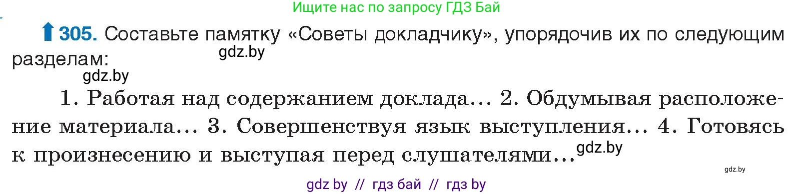Условие номер 305 (страница 160) гдз по русскому языку 10 класс Леонович, Волынец, учебник