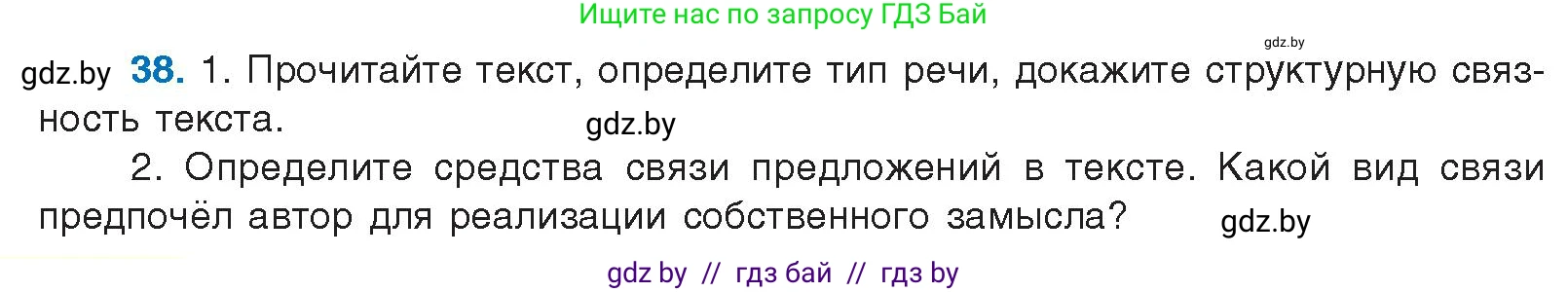 Условие номер 38 (страница 30) гдз по русскому языку 10 класс Леонович, Волынец, учебник