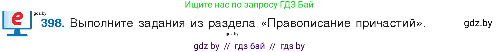 Условие номер 398 (страница 210) гдз по русскому языку 10 класс Леонович, Волынец, учебник