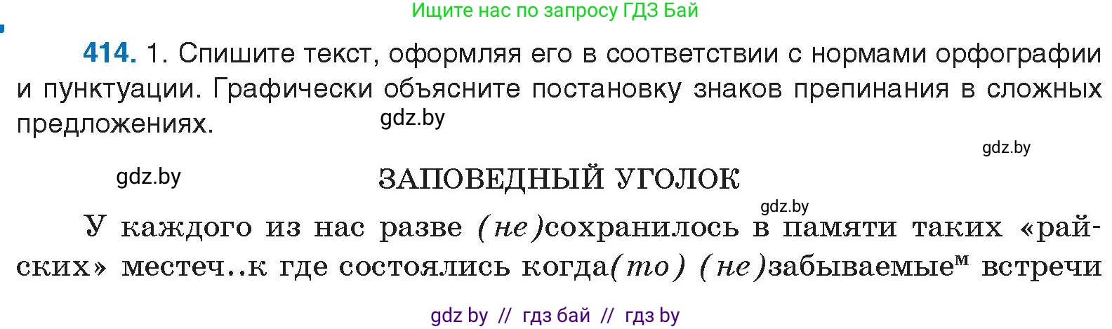 Условие номер 414 (страница 218) гдз по русскому языку 10 класс Леонович, Волынец, учебник