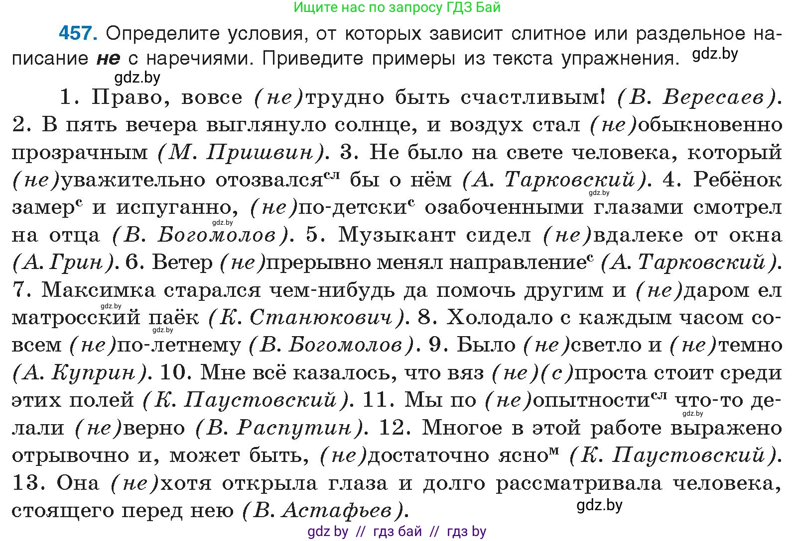 Условие номер 457 (страница 248) гдз по русскому языку 10 класс Леонович, Волынец, учебник