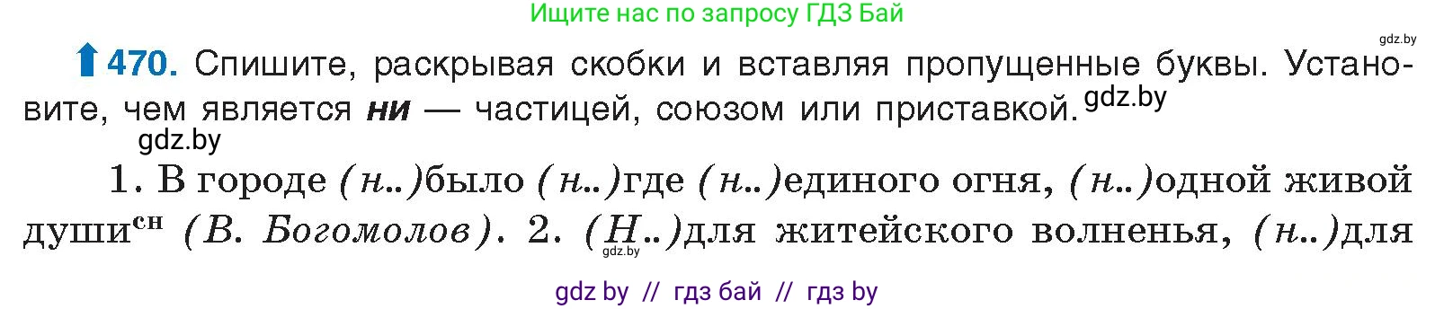 Условие номер 470 (страница 255) гдз по русскому языку 10 класс Леонович, Волынец, учебник