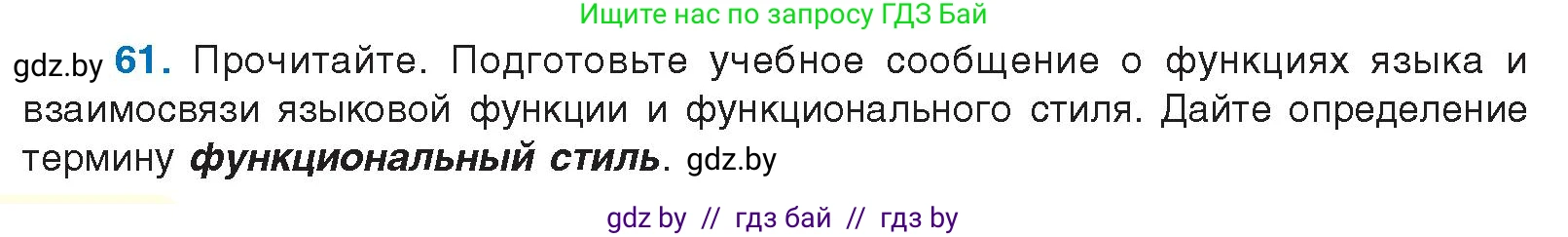 Условие номер 61 (страница 42) гдз по русскому языку 10 класс Леонович, Волынец, учебник