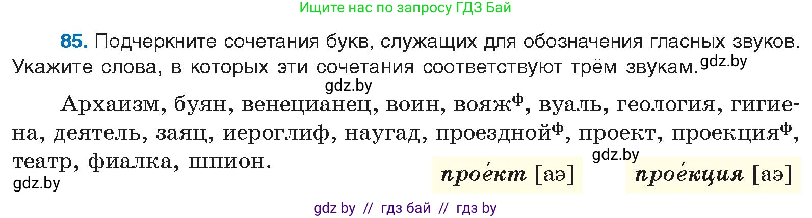 Условие номер 85 (страница 60) гдз по русскому языку 10 класс Леонович, Волынец, учебник