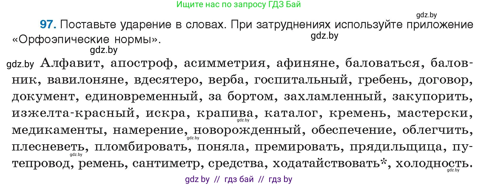 Условие номер 97 (страница 64) гдз по русскому языку 10 класс Леонович, Волынец, учебник