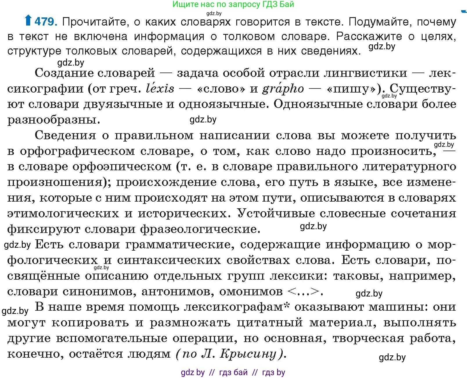 Условие номер 479 (страница 267) гдз по русскому языку 10 класс Леонович, Волынец, учебник