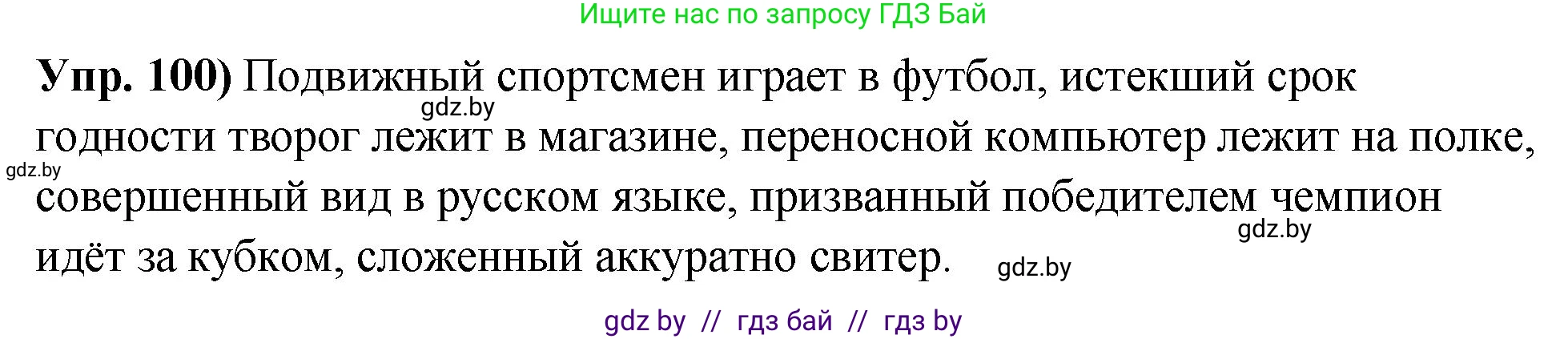 Решение номер 100 (страница 64) гдз по русскому языку 10 класс Леонович, Волынец, учебник