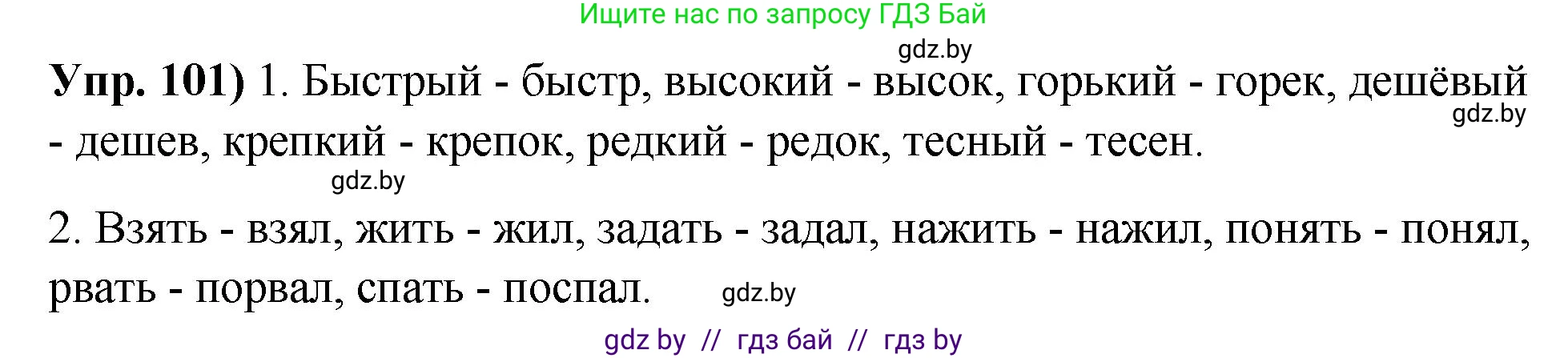 Решение номер 101 (страница 65) гдз по русскому языку 10 класс Леонович, Волынец, учебник