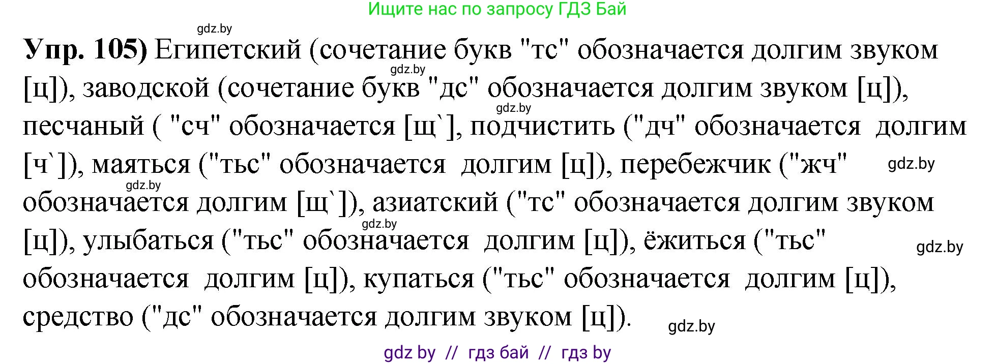 Решение номер 105 (страница 67) гдз по русскому языку 10 класс Леонович, Волынец, учебник