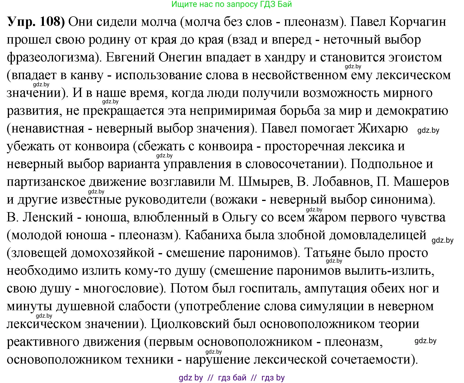 Решение номер 108 (страница 70) гдз по русскому языку 10 класс Леонович, Волынец, учебник