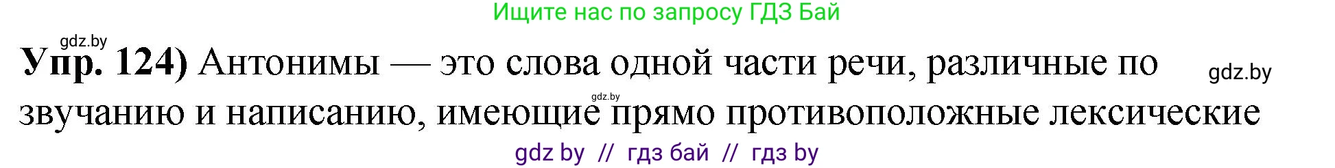Решение номер 124 (страница 78) гдз по русскому языку 10 класс Леонович, Волынец, учебник