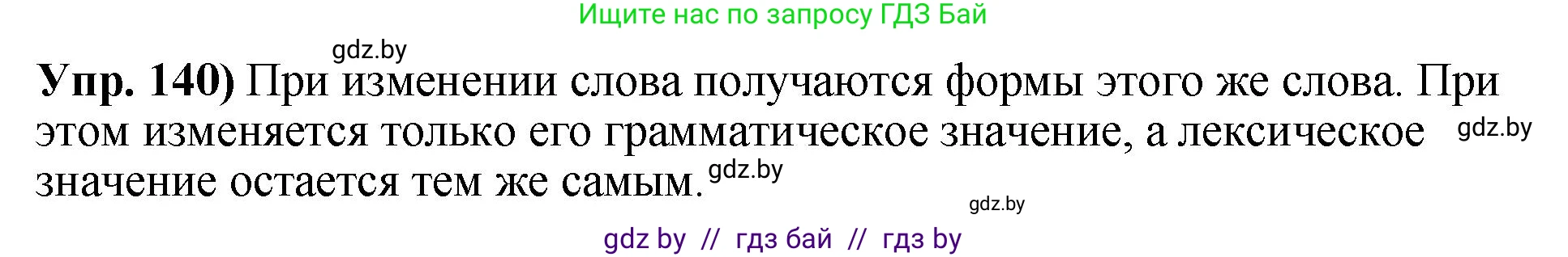 Решение номер 140 (страница 85) гдз по русскому языку 10 класс Леонович, Волынец, учебник