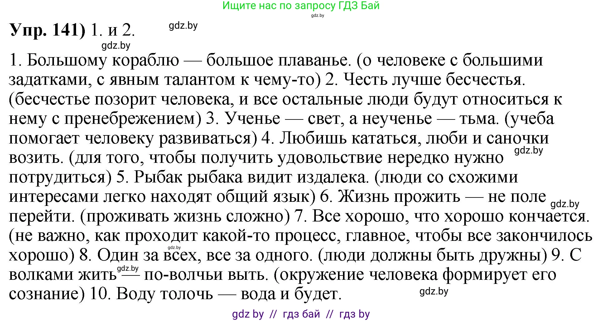Решение номер 141 (страница 86) гдз по русскому языку 10 класс Леонович, Волынец, учебник