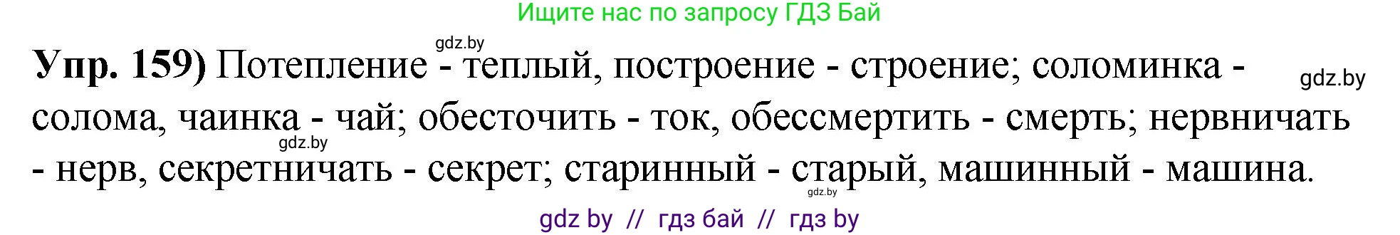 Решение номер 159 (страница 94) гдз по русскому языку 10 класс Леонович, Волынец, учебник