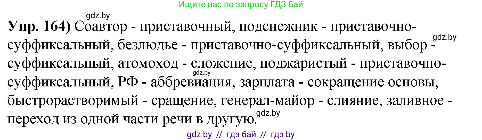 Решение номер 164 (страница 96) гдз по русскому языку 10 класс Леонович, Волынец, учебник