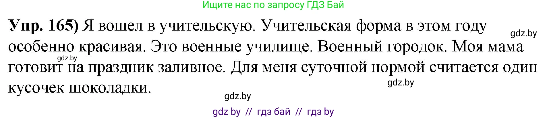 Решение номер 165 (страница 96) гдз по русскому языку 10 класс Леонович, Волынец, учебник