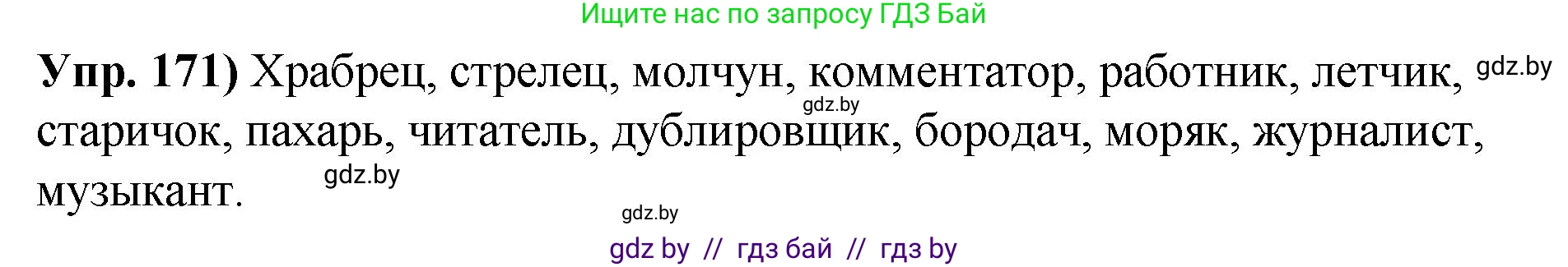 Решение номер 171 (страница 99) гдз по русскому языку 10 класс Леонович, Волынец, учебник