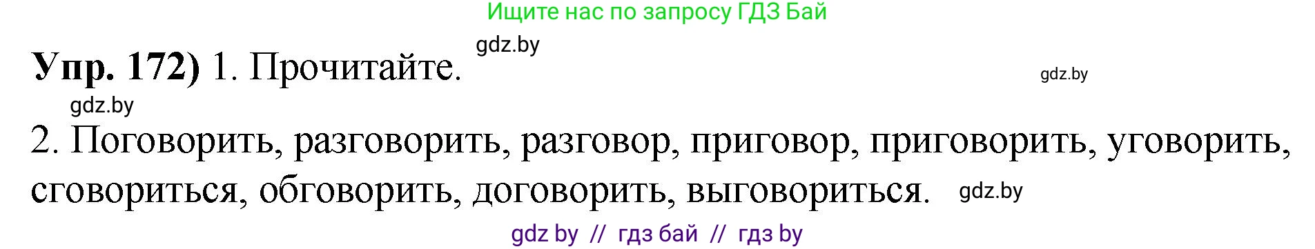 Решение номер 172 (страница 99) гдз по русскому языку 10 класс Леонович, Волынец, учебник