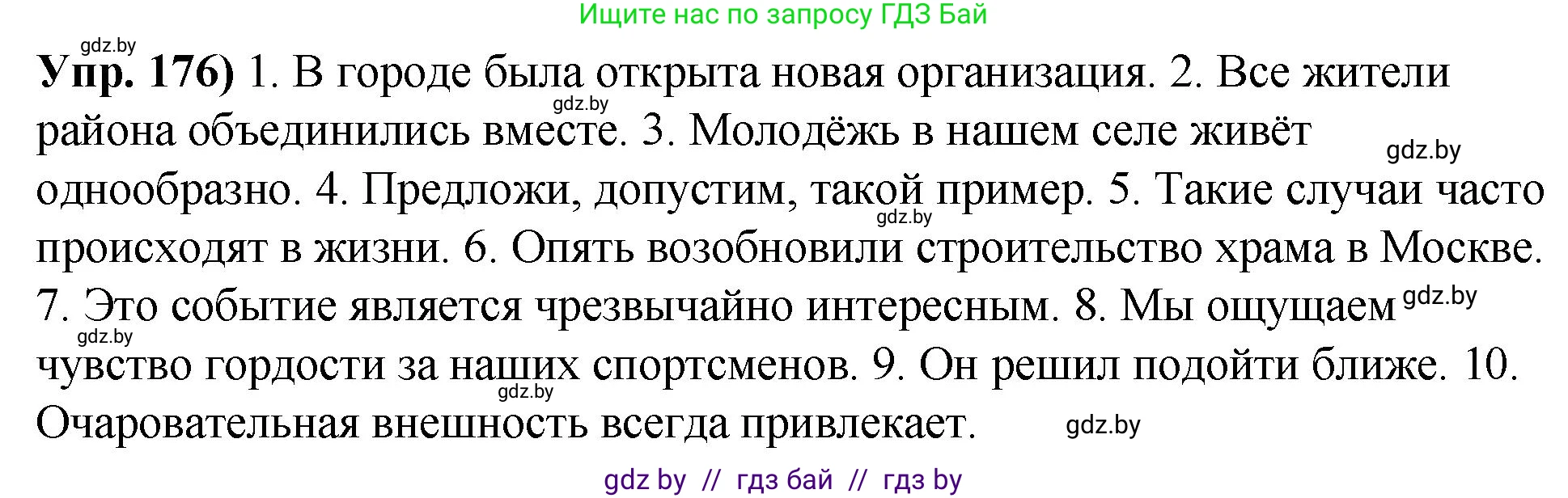 Решение номер 176 (страница 101) гдз по русскому языку 10 класс Леонович, Волынец, учебник