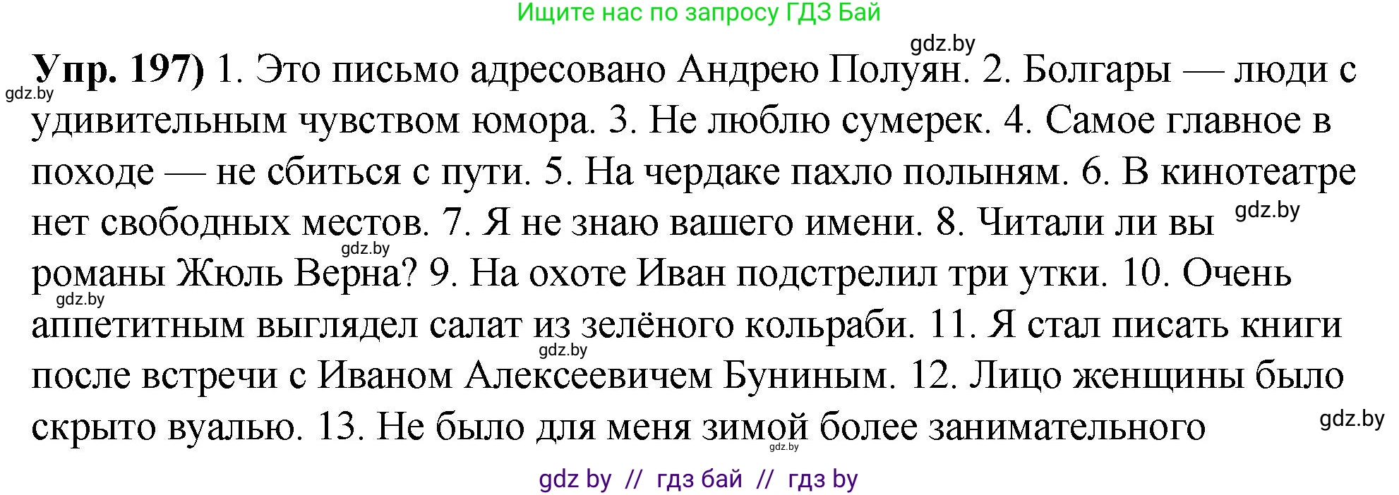 Решение номер 197 (страница 112) гдз по русскому языку 10 класс Леонович, Волынец, учебник