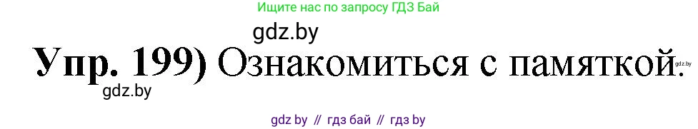 Решение номер 199 (страница 113) гдз по русскому языку 10 класс Леонович, Волынец, учебник