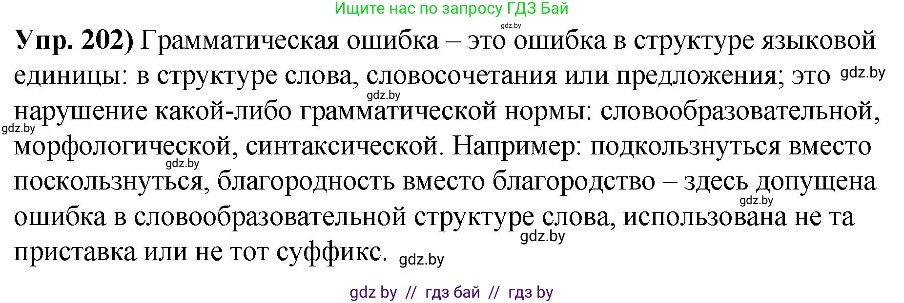 Решение номер 202 (страница 114) гдз по русскому языку 10 класс Леонович, Волынец, учебник