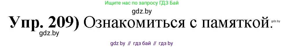 Решение номер 209 (страница 118) гдз по русскому языку 10 класс Леонович, Волынец, учебник