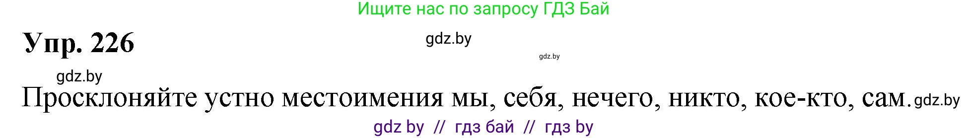 Решение номер 226 (страница 127) гдз по русскому языку 10 класс Леонович, Волынец, учебник
