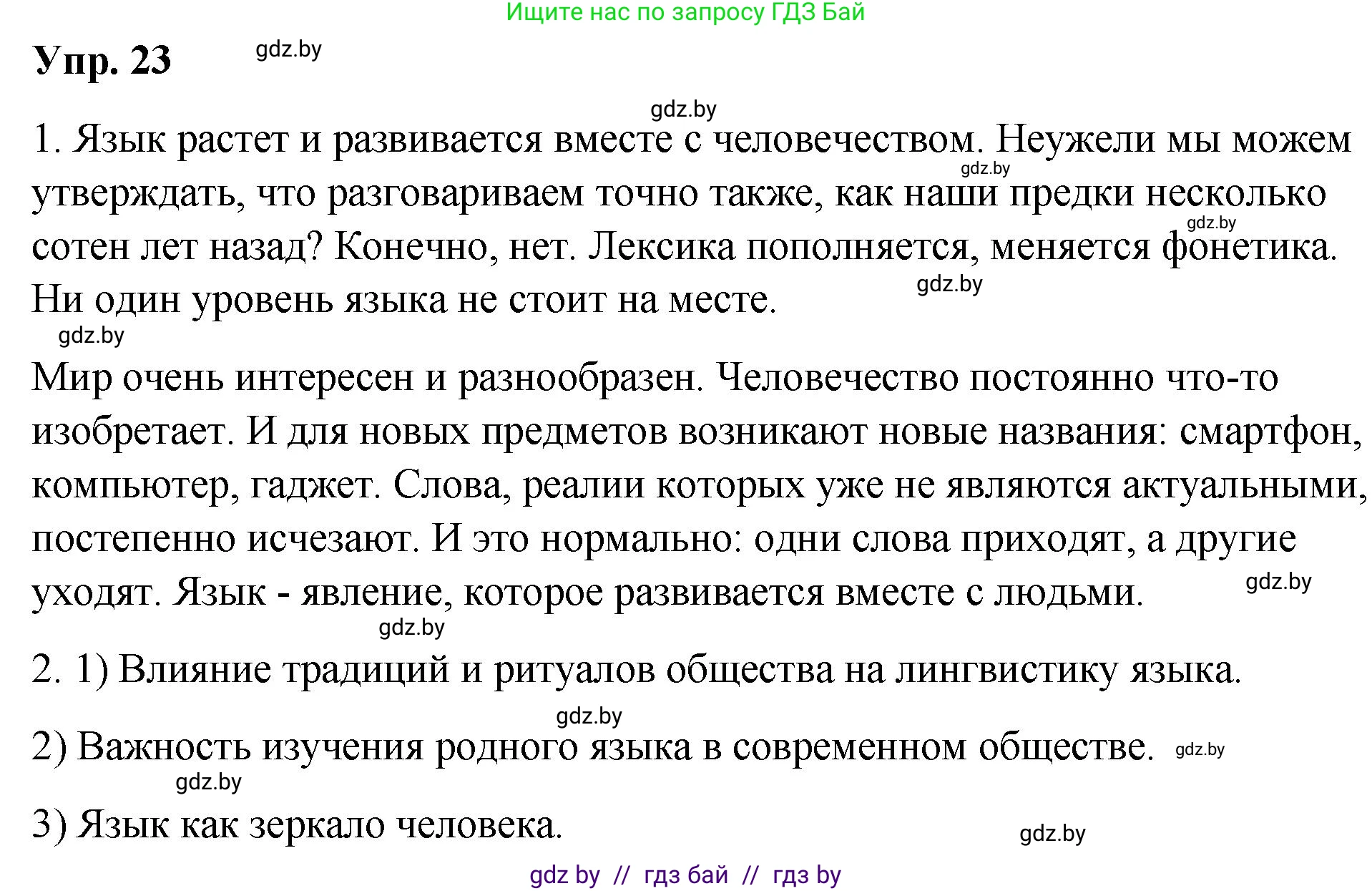 Решение номер 23 (страница 17) гдз по русскому языку 10 класс Леонович, Волынец, учебник